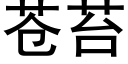 苍苔 (黑体矢量字库)