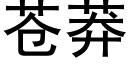 蒼莽 (黑體矢量字庫)