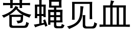 蒼蠅見血 (黑體矢量字庫)