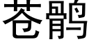 苍鹘 (黑体矢量字库)