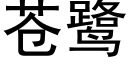 蒼鹭 (黑體矢量字庫)