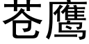 苍鹰 (黑体矢量字库)