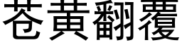 苍黄翻覆 (黑体矢量字库)