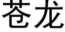 苍龙 (黑体矢量字库)