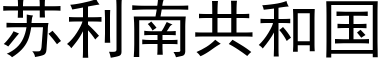 苏利南共和国 (黑体矢量字库)