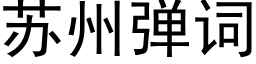 苏州弹词 (黑体矢量字库)