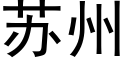 蘇州 (黑體矢量字庫)