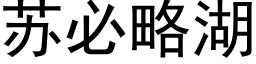 蘇必略湖 (黑體矢量字庫)