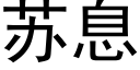 苏息 (黑体矢量字库)