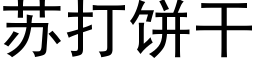 苏打饼干 (黑体矢量字库)