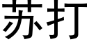 苏打 (黑体矢量字库)