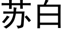 蘇白 (黑體矢量字庫)