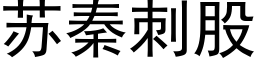 苏秦刺股 (黑体矢量字库)