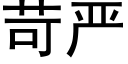 苛嚴 (黑體矢量字庫)