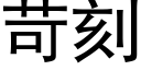 苛刻 (黑體矢量字庫)