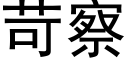 苛察 (黑体矢量字库)