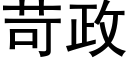 苛政 (黑體矢量字庫)