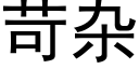 苛杂 (黑体矢量字库)