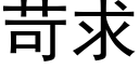 苛求 (黑體矢量字庫)