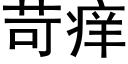 苛痒 (黑体矢量字库)