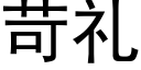 苛礼 (黑体矢量字库)