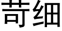 苛細 (黑體矢量字庫)