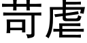 苛虐 (黑體矢量字庫)