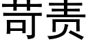 苛责 (黑体矢量字库)