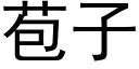 苞子 (黑体矢量字库)