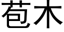 苞木 (黑体矢量字库)