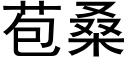 苞桑 (黑體矢量字庫)