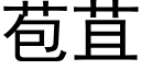 苞苴 (黑體矢量字庫)