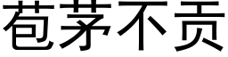 苞茅不貢 (黑體矢量字庫)