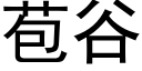 苞谷 (黑体矢量字库)