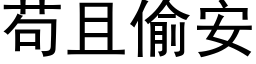 苟且偷安 (黑體矢量字庫)