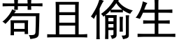 苟且偷生 (黑体矢量字库)