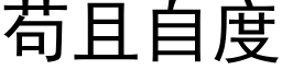 苟且自度 (黑体矢量字库)