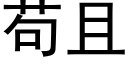 苟且 (黑體矢量字庫)