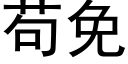 苟免 (黑體矢量字庫)