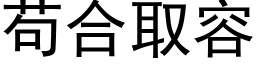 苟合取容 (黑體矢量字庫)