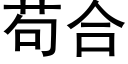 苟合 (黑体矢量字库)