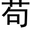 苟 (黑體矢量字庫)