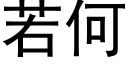 若何 (黑體矢量字庫)