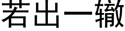 若出一轍 (黑體矢量字庫)