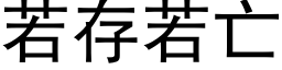 若存若亡 (黑體矢量字庫)