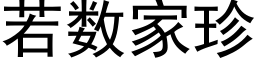 若数家珍 (黑体矢量字库)