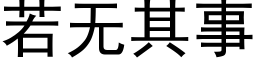 若无其事 (黑体矢量字库)