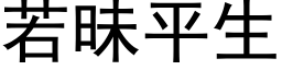 若昧平生 (黑體矢量字庫)