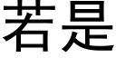 若是 (黑體矢量字庫)