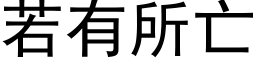 若有所亡 (黑體矢量字庫)